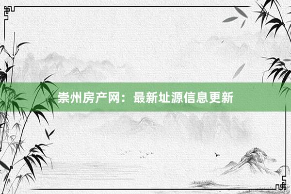 崇州房产网:最新址源信息更新
